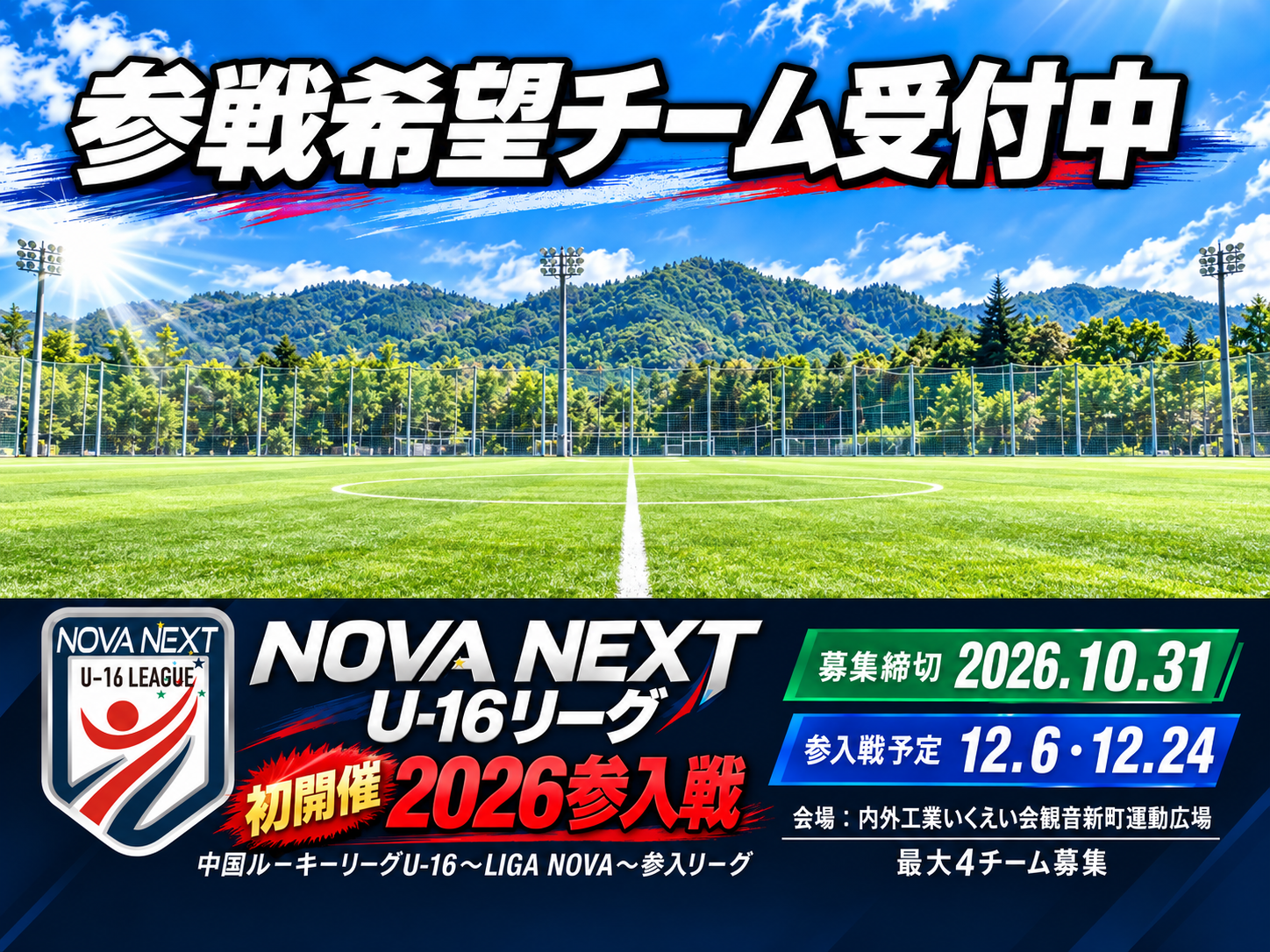 中国ルーキーリーグU-16～LIGA NOVA～ 参入リーグ NOVA NEXT| NEWS